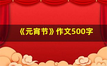 《元宵节》作文500字