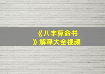 《八字算命书》解释大全视频