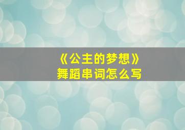 《公主的梦想》舞蹈串词怎么写