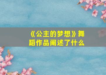 《公主的梦想》舞蹈作品阐述了什么