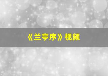 《兰亭序》视频