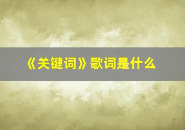 《关键词》歌词是什么