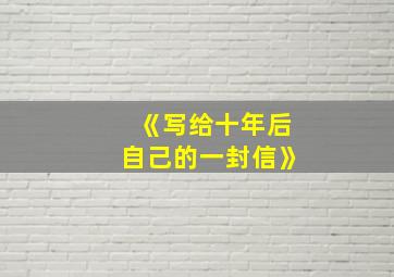 《写给十年后自己的一封信》