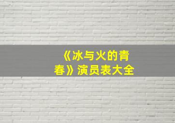 《冰与火的青春》演员表大全