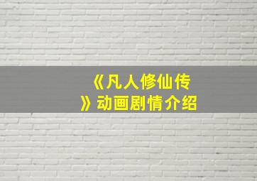 《凡人修仙传》动画剧情介绍