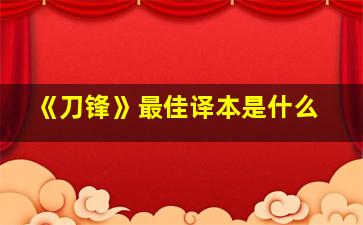 《刀锋》最佳译本是什么