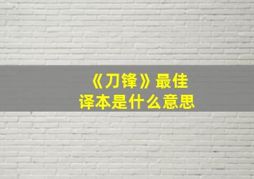 《刀锋》最佳译本是什么意思