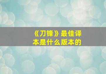 《刀锋》最佳译本是什么版本的