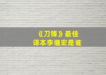 《刀锋》最佳译本李继宏是谁