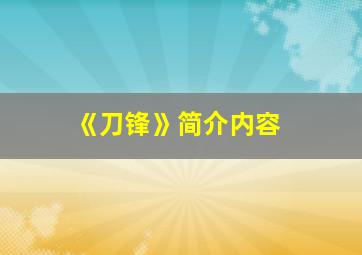 《刀锋》简介内容