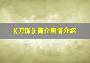 《刀锋》简介剧情介绍