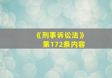 《刑事诉讼法》第172条内容