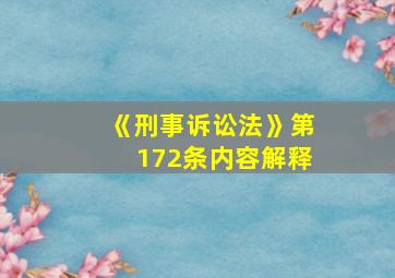 《刑事诉讼法》第172条内容解释