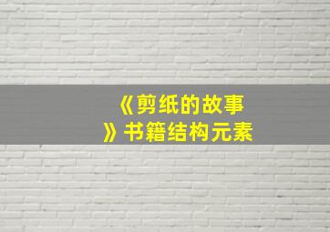 《剪纸的故事》书籍结构元素