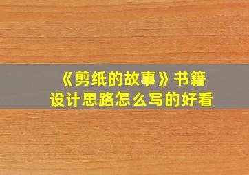 《剪纸的故事》书籍设计思路怎么写的好看