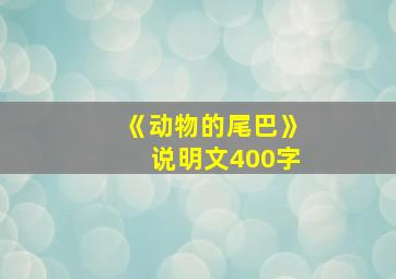 《动物的尾巴》说明文400字