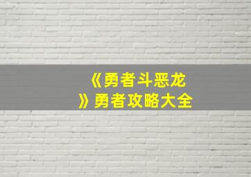 《勇者斗恶龙》勇者攻略大全