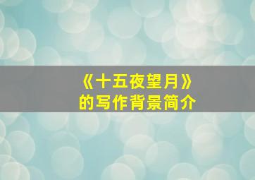 《十五夜望月》的写作背景简介