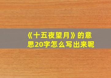 《十五夜望月》的意思20字怎么写出来呢