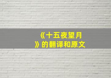 《十五夜望月》的翻译和原文