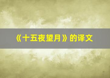 《十五夜望月》的译文