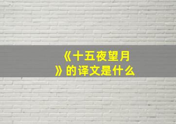 《十五夜望月》的译文是什么