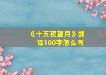 《十五夜望月》翻译100字怎么写