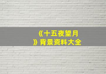 《十五夜望月》背景资料大全