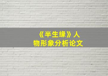 《半生缘》人物形象分析论文