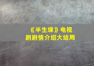 《半生缘》电视剧剧情介绍大结局