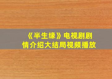 《半生缘》电视剧剧情介绍大结局视频播放