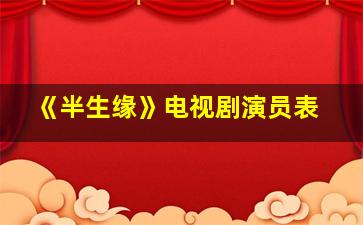 《半生缘》电视剧演员表