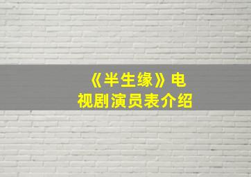 《半生缘》电视剧演员表介绍