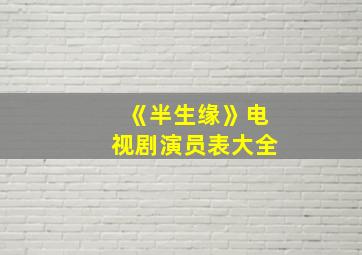 《半生缘》电视剧演员表大全