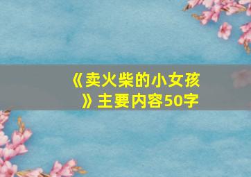 《卖火柴的小女孩》主要内容50字