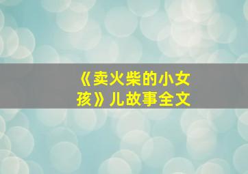 《卖火柴的小女孩》儿故事全文