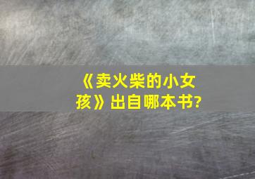 《卖火柴的小女孩》出自哪本书?