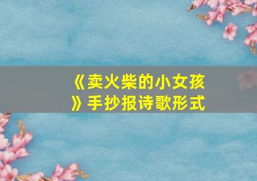 《卖火柴的小女孩》手抄报诗歌形式