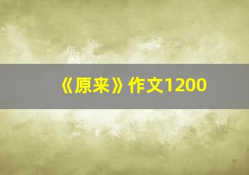 《原来》作文1200