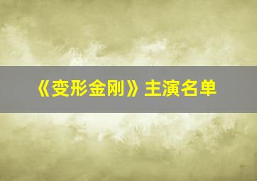 《变形金刚》主演名单