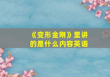 《变形金刚》里讲的是什么内容英语