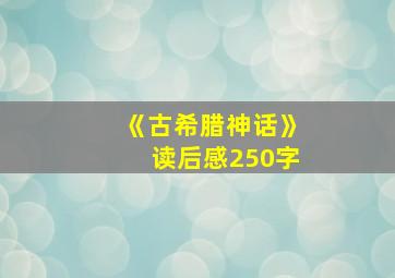 《古希腊神话》读后感250字