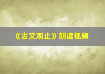 《古文观止》朗读视频