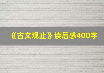 《古文观止》读后感400字