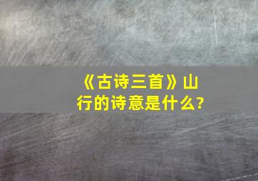 《古诗三首》山行的诗意是什么?