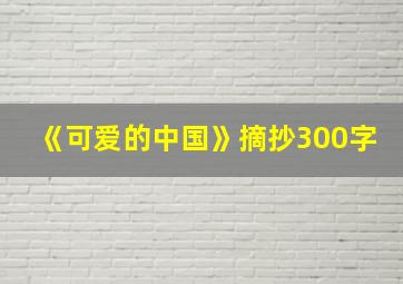 《可爱的中国》摘抄300字