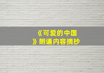 《可爱的中国》朗诵内容摘抄