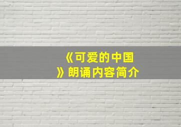 《可爱的中国》朗诵内容简介