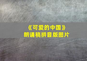 《可爱的中国》朗诵稿拼音版图片