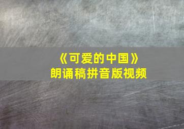 《可爱的中国》朗诵稿拼音版视频